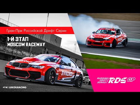 Видео: RDS GP на Moscow Raceway. Серебро Григория Гусева и возвращение на подиум LUKOIL Racing Drift Team.