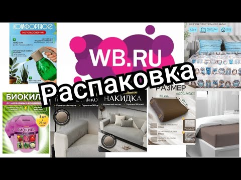 Видео: № 98 РАСПАКОВКА Wildberries. Полезные покупки для дома.