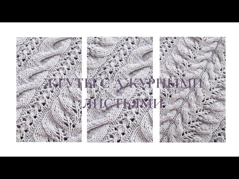 Видео: УЗОР СПИЦАМИ "ЖГУТЫ С АЖУРНЫМИ ЛИСТЬЯМИ"