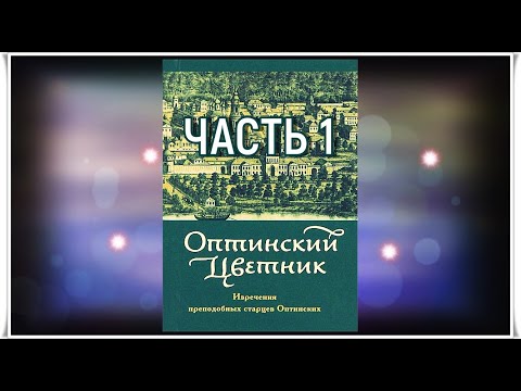 Видео: ✞ Оптинский Цветник - часть 1