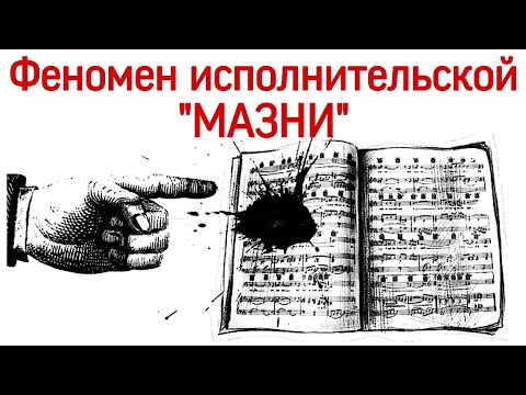 Видео: Про случайные ошибки при игре на фортепиано. Феномен исполнительской мазни.