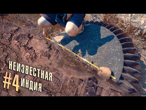 Видео: ЗАТЕРЯННЫЕ ХРАМЫ ИНДИИ #4 - Неизвестный разрушенный город