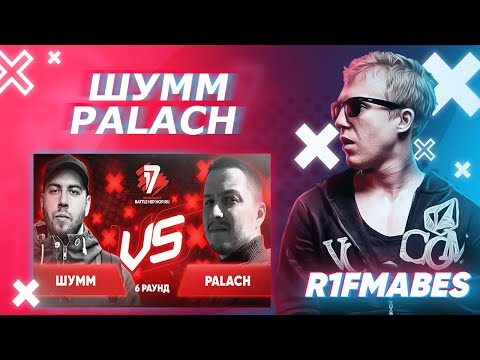 Видео: ШУММ  🆚 Palach | 6 раунд[Судейство со стрима]