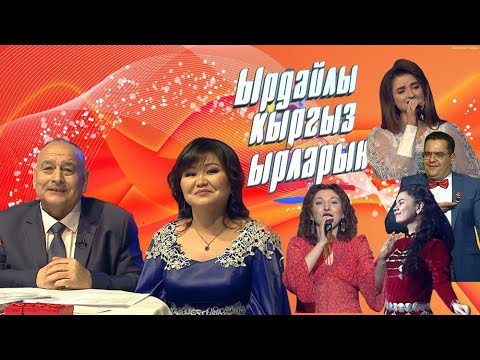 Видео: Ырдайлы кыргыз ырларын | Нооруз майрамына арналган чыгарылышы
