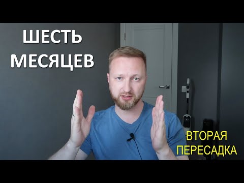 Видео: ШЕСТЬ МЕСЯЦЕВ ПОСЛЕ ВТОРОЙ ПЕРЕСАДКИ