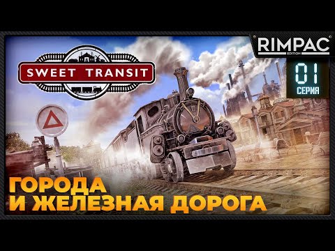 Видео: Sweet Transit _ #1 _ Стратегия про города и железную дорогу!