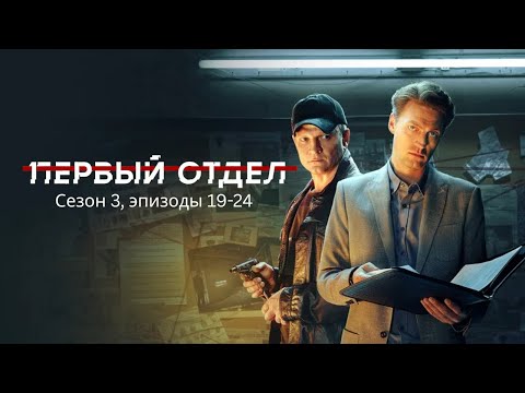 Видео: Первый отдел 2025 Себасонг 3, эпизоды 19-25 | ДЕТЕКТИВ 2025 ГОДА РУССКИЙ БОЕВИК /СОКРОВИЩА МОРЯ