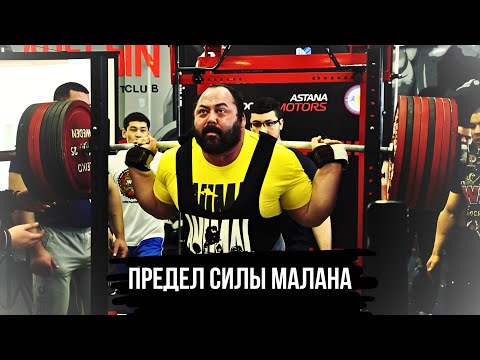 Видео: СКОЛЬКО МАКСИМАЛЬНО ПОДНИМАЛ МАЛАНИЧЕВ