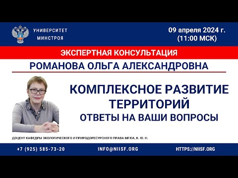 Видео: Романова О. А. Экспертная консультация "Комплексное развитие территорий: ответы на ваши вопросы"