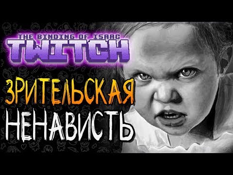 Видео: ЗРИТЕЛЬСКАЯ НЕНАВИСТЬ ► The Binding of Isaac: Afterbirth+ |121| Twitch mod