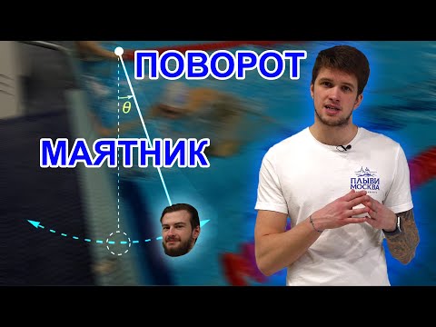 Видео: Учимся делать поворот ЗА ОДНУ ТРЕНИРОВКУ