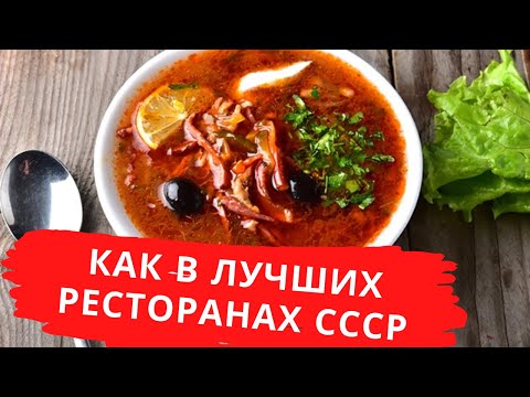 Видео: Солянка сборная мясная правильная. Из лучших ресторанов СССР