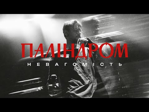 Видео: Паліндром - Невагомість (live in Kyiv)