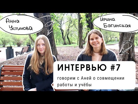 Видео: Интервью #7: говорим с Аней о совмещении работы и учебы (уровень В1+)