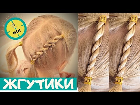 Видео: #жгут #простаяприческа для девочки в садик и школу | twist braid tutorial