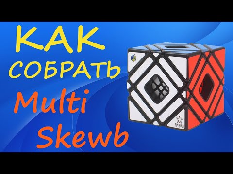 Видео: Как собрать Мульти Скьюб | How to Solve the Multi Skewb | Tutorial