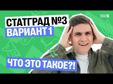 Видео: Разбор СтатГрад №3 вариант 1 | Марк Ламарк | 100балльный репетитор