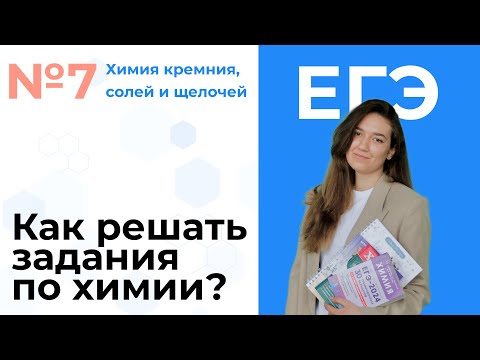 Видео: Как решать 7 задание ЕГЭ по химии? | репетитор по химии | Ульяна Федорова