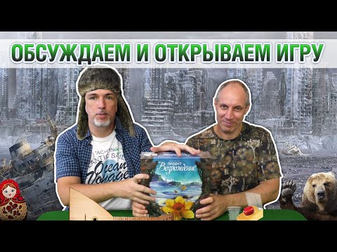 Видео: Знакомство с настольной игрой "ПРОЕКТ ВОЗРОЖДЕНИЕ"