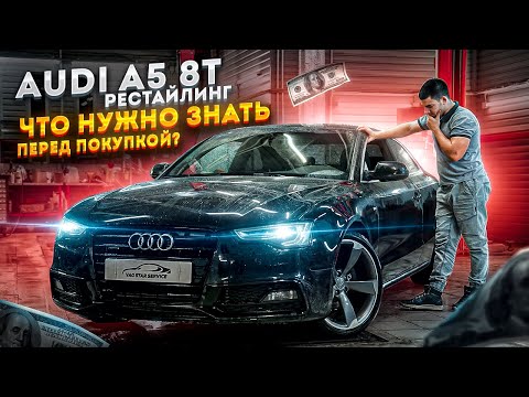 Видео: Audi A5 8T Рестайлинг. Что нужно знать перед покупкой?