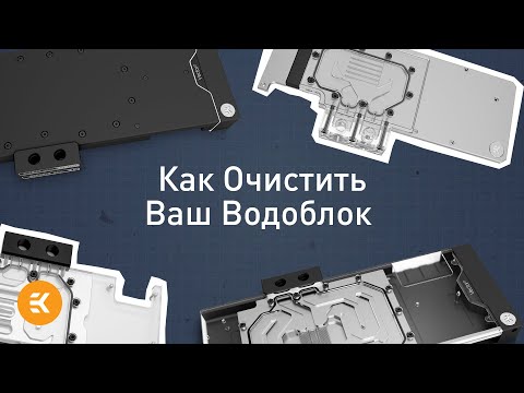 Видео: Как Очистить Ваш Водоблок | Основы водяного охлаждения