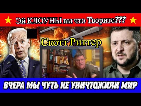 Видео: Скотт Риттер: Вчера мы чуть не Уничтожили МИР