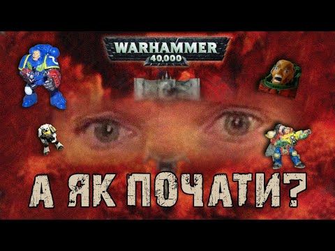 Видео: Що таке Warhammer і як почати грати