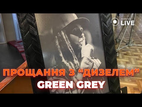 Видео: СЛЁЗЫ И БОЛЬ! Киев провожает в последний путь “Дизеля” из Green Grey — Андрей Яценко ушёл в вечность