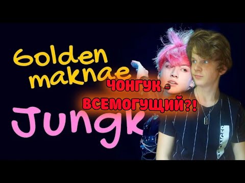 Видео: ЧОНГУК. Почему он ЗОЛОТОЙ макнэ? РЕАКЦИЯ | ПОДБОРКА ОТ АРИ РАНГ | BTS K-POP