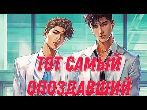 Видео: Тот самый опоздавший. Взахлёб