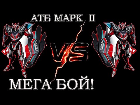 Видео: АТБ Арена, 2 сезон - ATB MARK II против ATB MARK II - КТО ПОБЕДИТ?