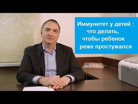 Видео: Иммунитет у детей: что делать, чтобы ребёнок реже простужался и меньше болел гриппом