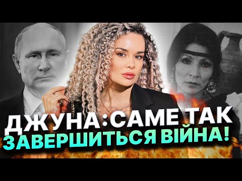 Видео: ВИКЛИКАЛИ ДУХ ДЖУНИ! ВОНА РОЗКРИЛА ПЛАН ЗАВЕРШЕННЯ ВІЙНИ! Дарина Фрейн