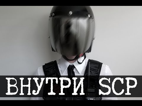 Видео: Как устроен Фонд SCP