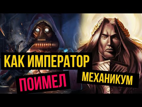Видео: Как император поимел механикум. Warhammer 40000 @GexodromRPG