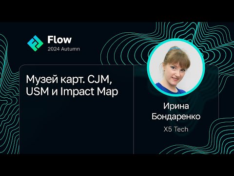 Видео: Ирина Бондаренко — Музей карт. CJM, USM и Impact Map