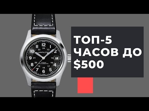 Видео: ТОП-5 лучших повседневных часов до $500