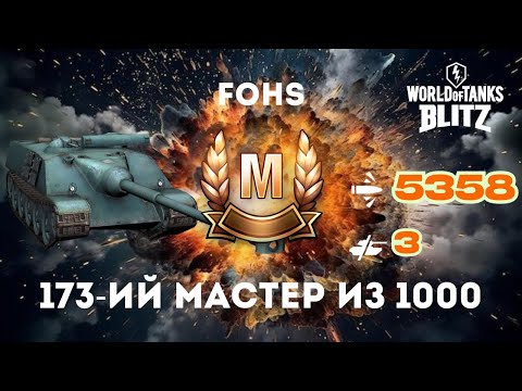 Видео: 🔥 173-й мастер из 1000 на AMX 50 Foch! 🔥
