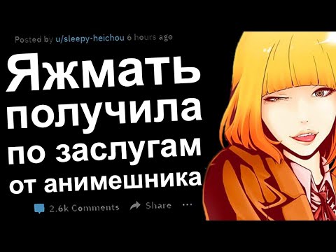 Видео: ЯЖЕМАТЬ ПОЛУЧИЛА ПО ЗАСЛУГАМ ОТ АНИМЕШНИКА