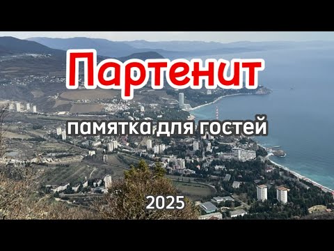 Видео: Партенит 2025. Памятка для гостей.