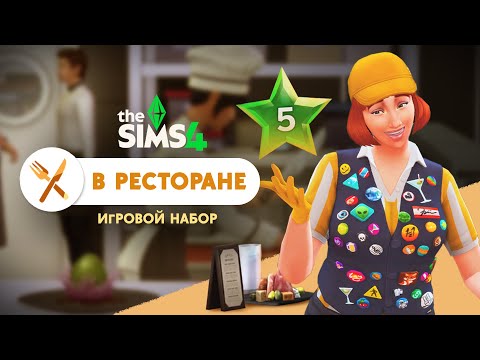 Видео: Поколения DLC — В ресторане! Время зарабатывать звёзды #5