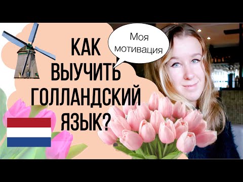 Видео: Как выучить нидерландский язык ? | Мой опыт изучения нидерландского языка