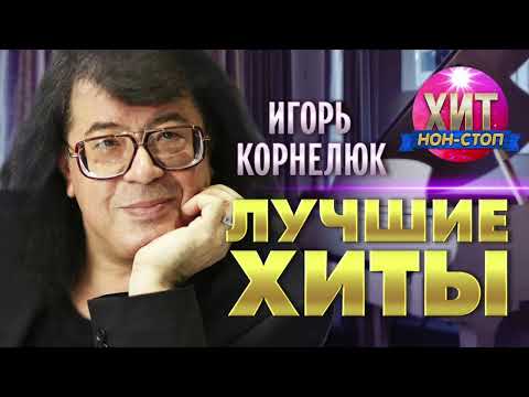 Видео: Игорь Корнелюк  - Лучшие Хиты