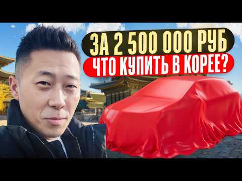 Видео: Авто из Южной Кореи до 2,5 миллионов рублей