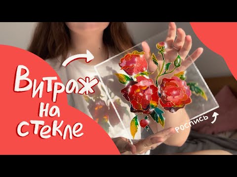 Видео: КАК НАУЧИТЬСЯ РИСОВАТЬ ВИТРАЖ | лучший способ нанесения краски 🎨