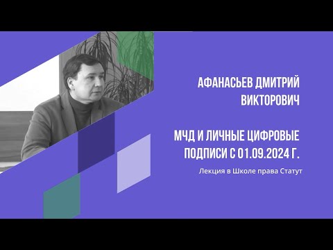 Видео: Афанасьев Д.В. Машиночитаемые доверенности и личные цифровые подписи с 01.09.24 г.