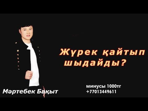 Видео: Жүрек қайтып шыдайды. Мәртебек Бақытұлы.минусы бойынша +77013449611