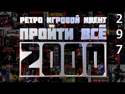 Видео: Ретро Игровой Ивент "Пройти Всё 2000" / День 297 / Игры в коллекции: 1868 - 1871