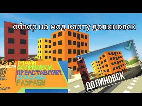 Видео: Обзор на мод карту долиновск
