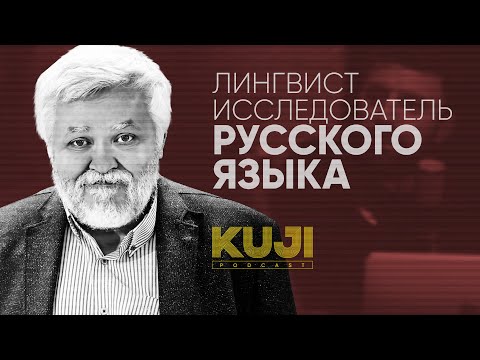 Видео: Максим Кронгауз: зачем нужны феминитивы? (Kuji Podcast 34)